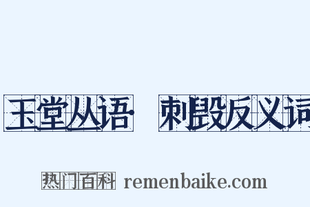 玉堂丛语·刺毁反义词是什么意思的图片